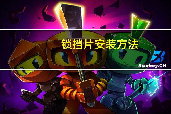 锁挡片安装方法