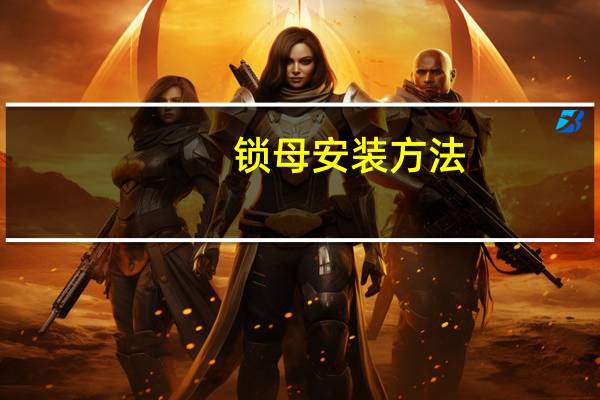 锁母安装方法(锁母)