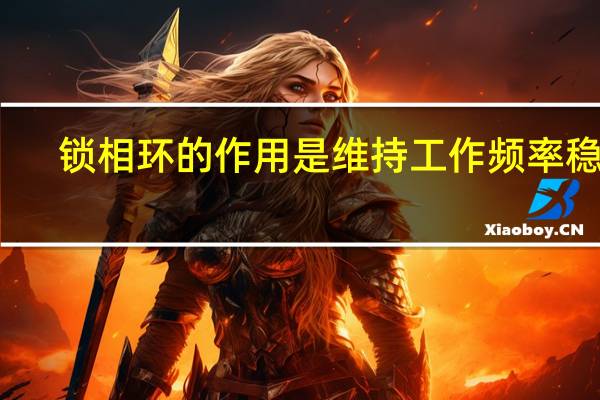 锁相环的作用是维持工作频率稳定（锁相环的作用）