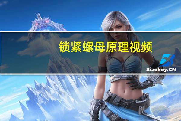 锁紧螺母原理视频(锁紧螺母原理)