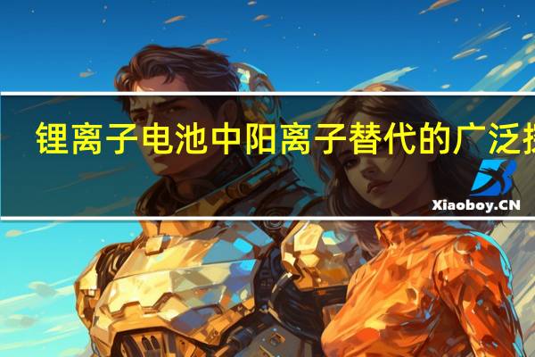 锂离子电池中阳离子替代的广泛探索