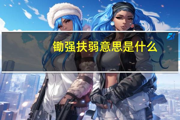 锄强扶弱意思是什么