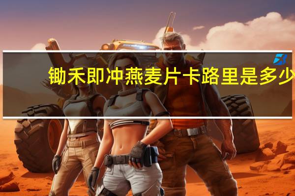锄禾 即冲燕麦片卡路里是多少