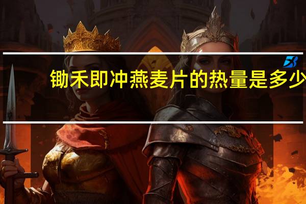 锄禾 即冲燕麦片的热量是多少