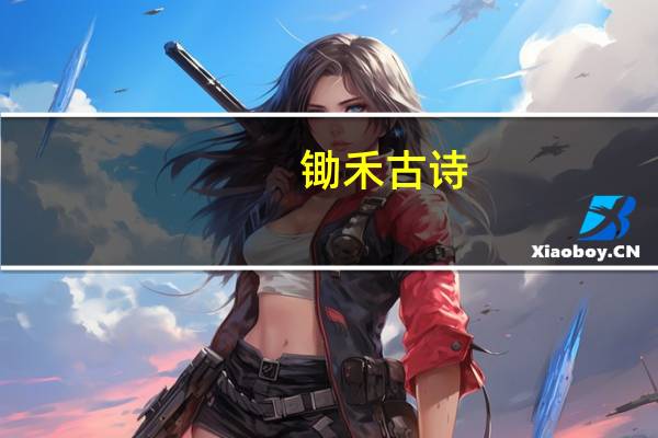 锄禾古诗（锄禾的作者是谁）