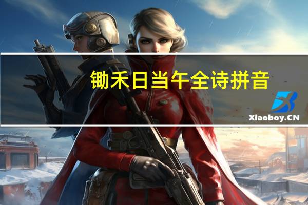 锄禾日当午全诗拼音（锄禾日当午全诗）