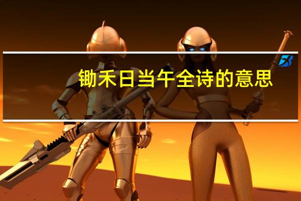 锄禾日当午全诗的意思