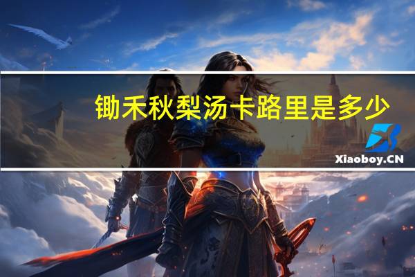 锄禾 秋梨汤卡路里是多少