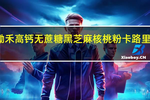 锄禾 高钙无蔗糖黑芝麻核桃粉卡路里是多少