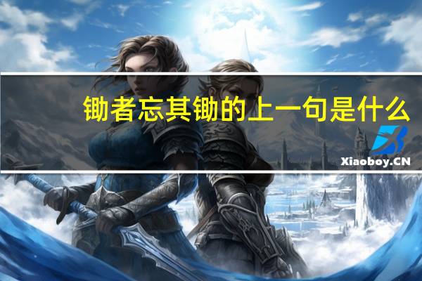 锄者忘其锄的上一句是什么