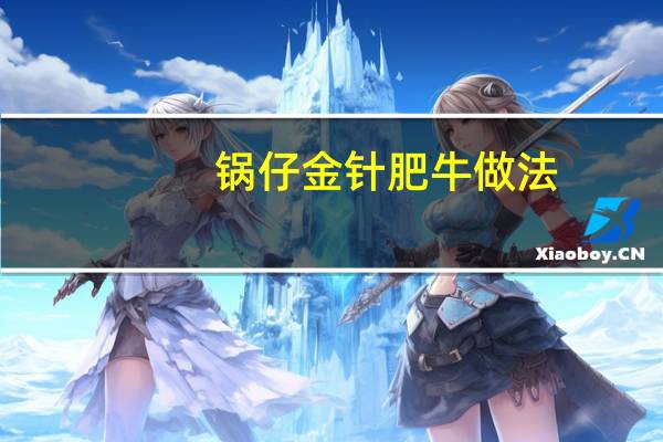 锅仔金针肥牛做法