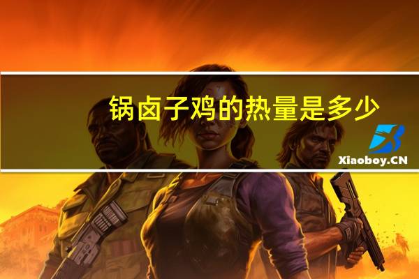 锅卤子鸡的热量是多少