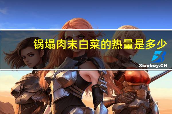 锅塌肉末白菜的热量是多少