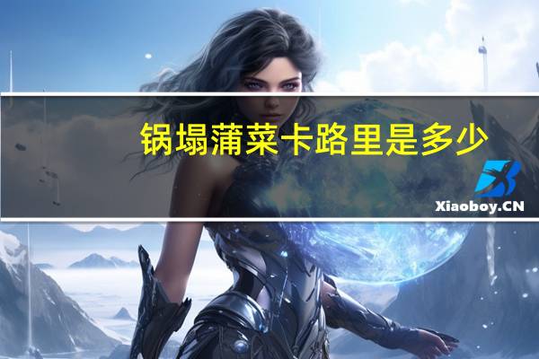 锅塌蒲菜卡路里是多少
