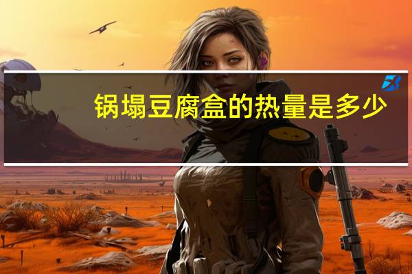 锅塌豆腐盒的热量是多少