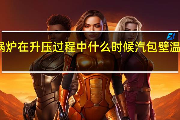锅炉在升压过程中什么时候汽包壁温差最大