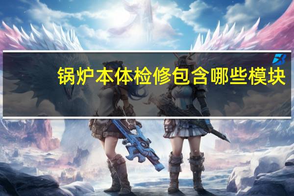 锅炉本体检修包含哪些模块
