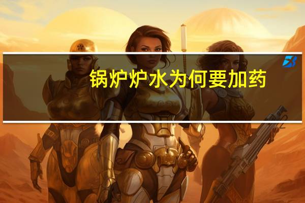 锅炉炉水为何要加药，起何作用