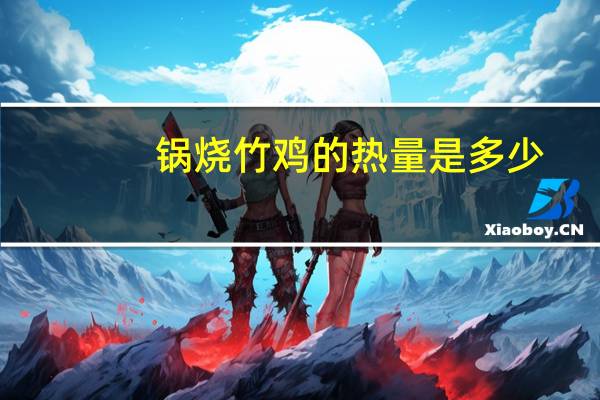 锅烧竹鸡的热量是多少