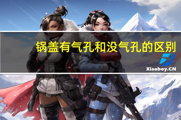 锅盖有气孔和没气孔的区别