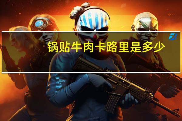 锅贴牛肉卡路里是多少