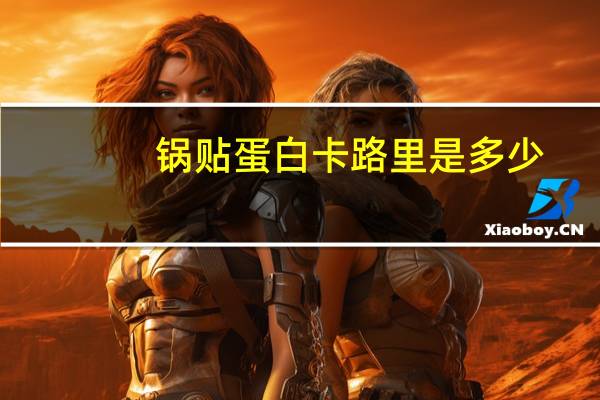 锅贴蛋白卡路里是多少