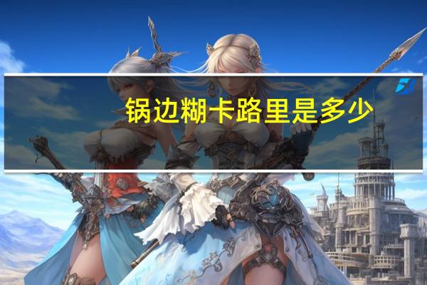 锅边糊卡路里是多少