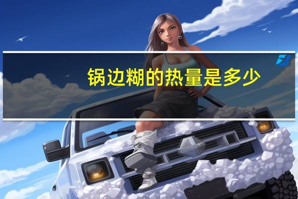 锅边糊的热量是多少