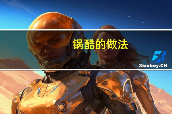 锅酷的做法