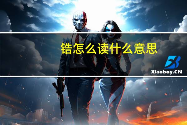 锆怎么读什么意思(锆怎么读)