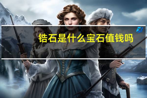 锆石是什么宝石值钱吗（锆石是什么材质）