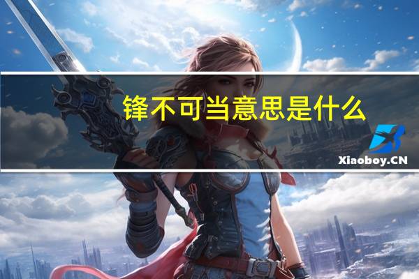 锋不可当意思是什么