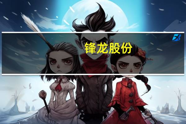 锋龙股份：公司及子公司没有给问界M9供货的产品