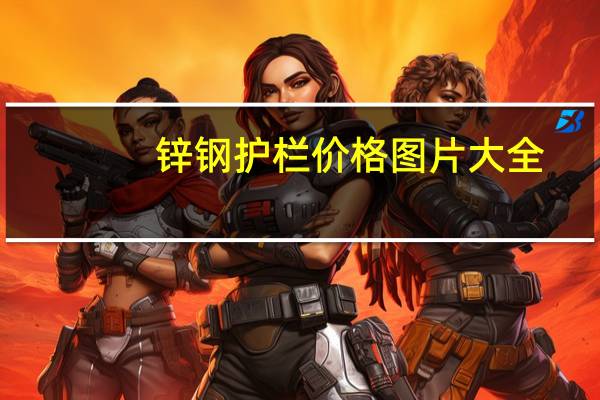 锌钢护栏价格图片大全（锌钢护栏价格）