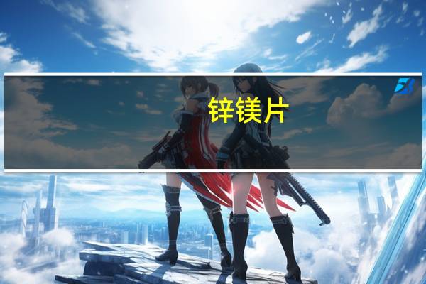 锌镁片（xmp）