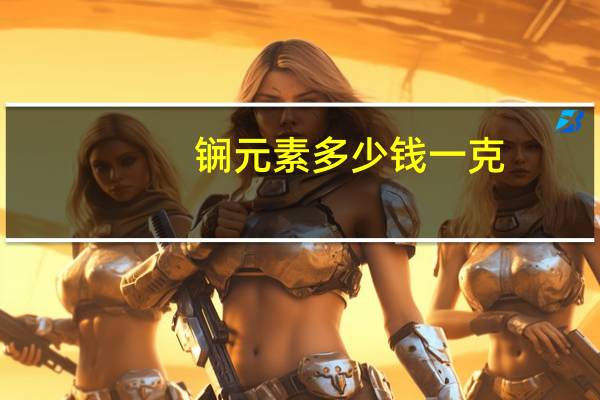 锎元素多少钱一克（锎）
