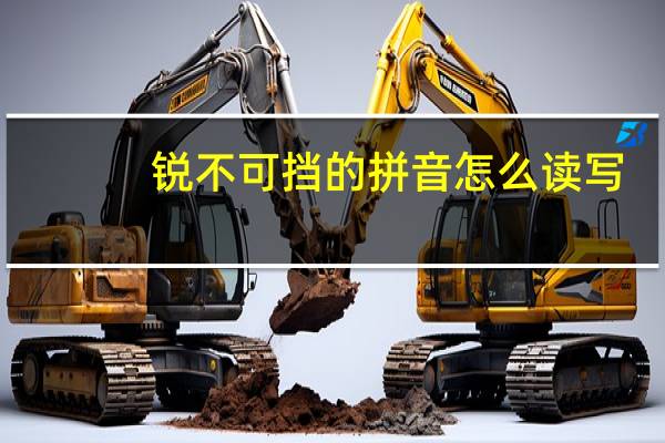 锐不可挡的拼音怎么读写（锐不可挡）