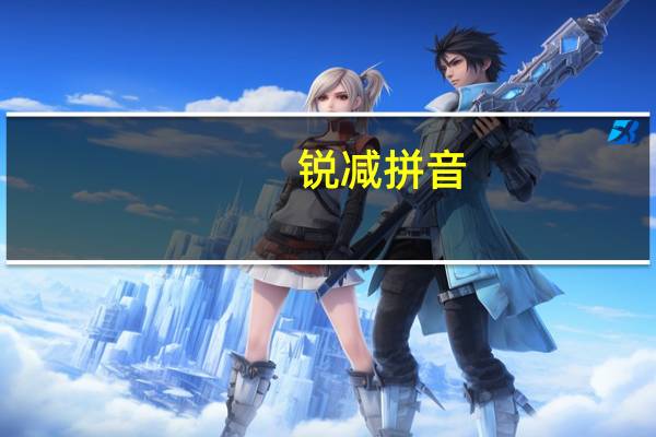 锐减拼音（锐减）