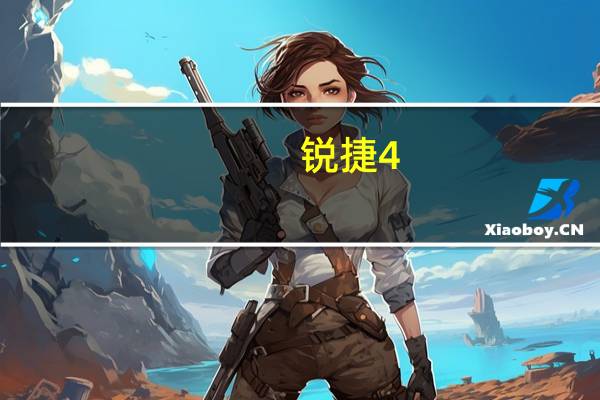 锐捷4.96破解（锐捷4 44破解）