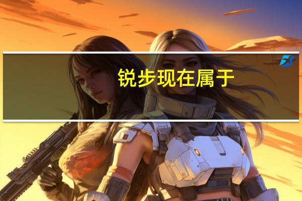 锐步现在属于(锐步是哪个国家的)