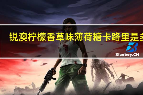 锐澳 柠檬香草味薄荷糖卡路里是多少