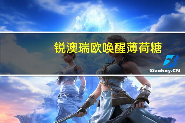 锐澳 瑞欧唤醒薄荷糖(激爽双柠味)卡路里是多少
