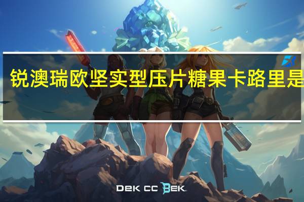 锐澳 瑞欧坚实型压片糖果卡路里是多少