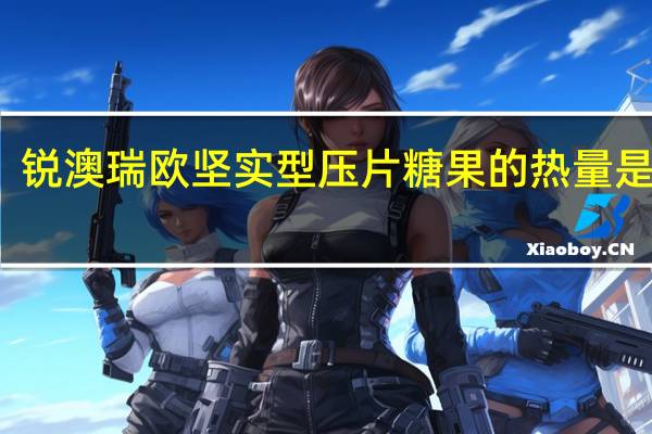 锐澳 瑞欧坚实型压片糖果的热量是多少