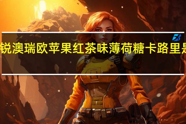 锐澳 瑞欧苹果红茶味薄荷糖卡路里是多少
