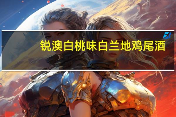 锐澳 白桃味白兰地鸡尾酒(预调酒)罐装330ML的热量是多少