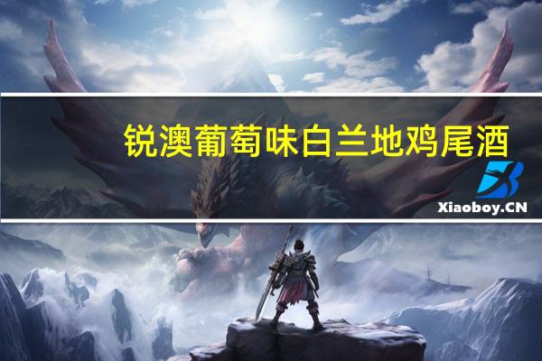锐澳 葡萄味白兰地鸡尾酒(预调酒)罐装330ML卡路里是多少