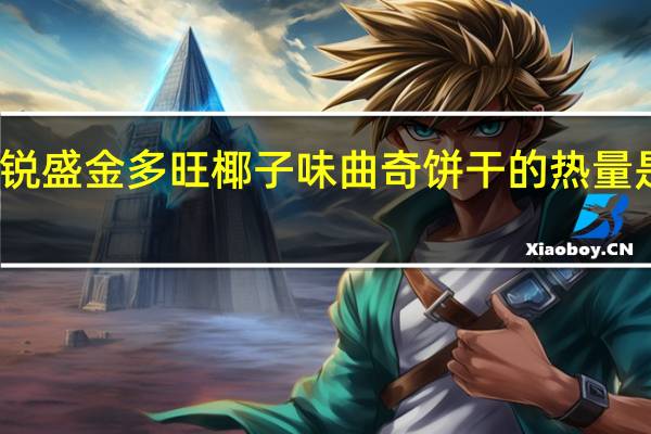 锐盛 金多旺 椰子味曲奇饼干的热量是多少