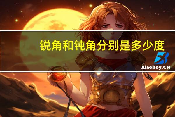 锐角和钝角分别是多少度