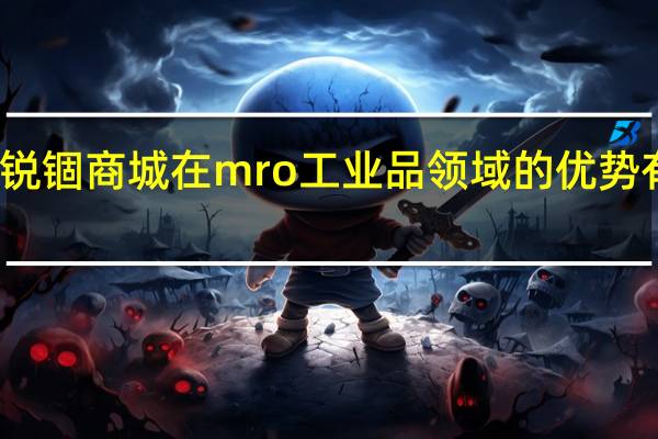 锐锢商城在mro工业品领域的优势有哪些